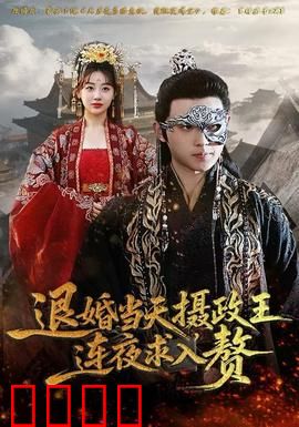 退婚当天，摄政王连夜求入赘：霸道王爷倒贴记