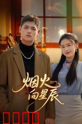 烟火向星辰：暗夜中的追光者