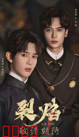 裂焰短剧版：重生复仇