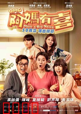 阿妈有喜：温馨逆袭