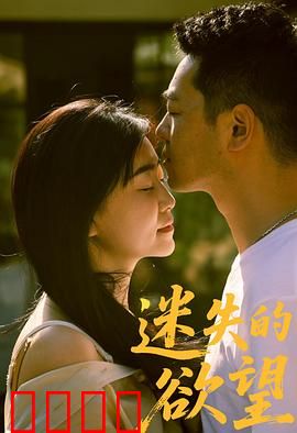 迷失的欲望：欲望迷宫