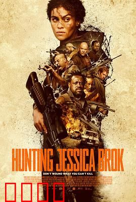 猎杀杰西卡·布洛克：绝命追捕