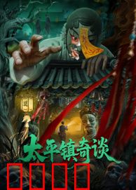 太平镇奇谈：迷案惊魂