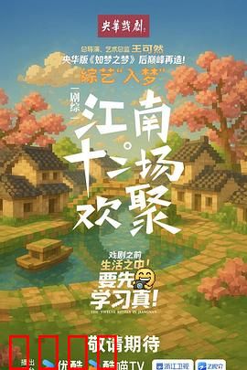 江南·十二场欢聚：江南欢聚图鉴