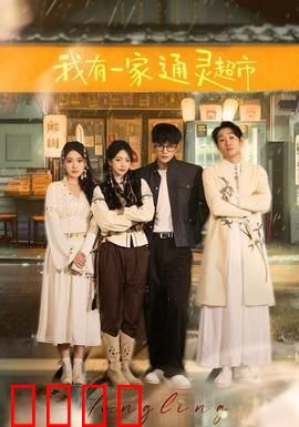 我有一家通灵超市：亡灵小店逆袭