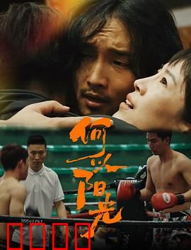 何以阳光：光与影的救赎