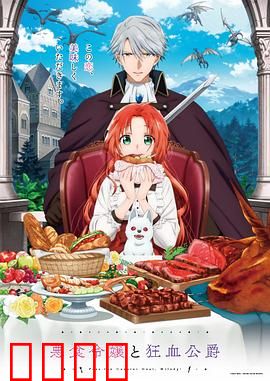 恶食千金与狂血公爵：美食与诅咒的纠葛