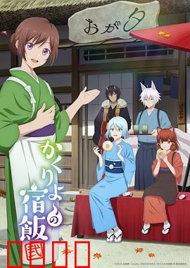 妖怪旅馆营业中第二季：神秘来客