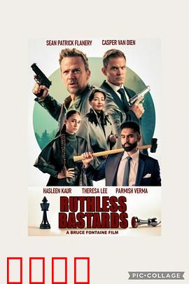 无情混蛋：复仇狂潮