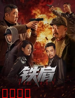 铁肩：记者斗黑幕