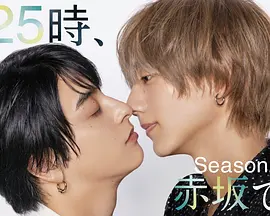 25时，赤坂见第二季：暗夜迷情