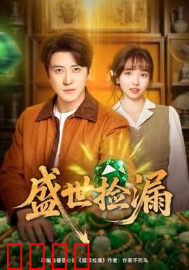 盛世捡漏：一掷千金传奇