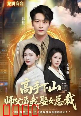 高手下山师父逼我去娶女总裁：逆袭人生