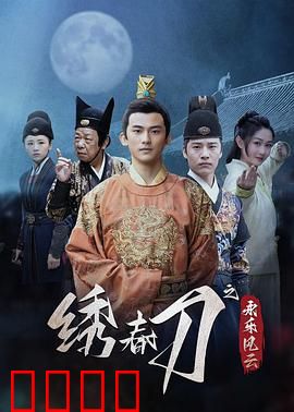 绣春刀之永乐风云：权谋中的利刃