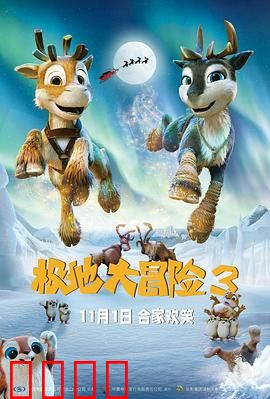 极地大冒险3：北极王者的挑战