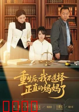 重生后，我不选择正直的妈妈了：逆袭人生路