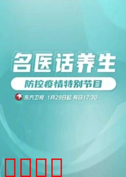 名医话养生：健康奥秘