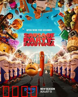 香肠聚会：食物觉醒大乱斗