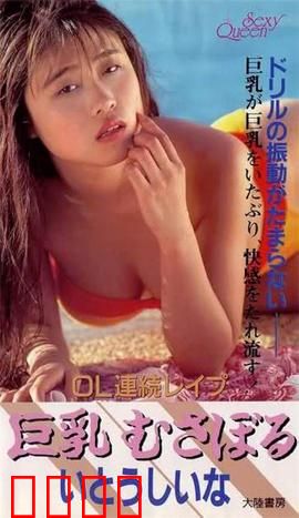 OL連続レイプ 巨乳むさぼる.OL：职场阴影