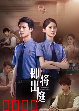 即将出庭：正义审判