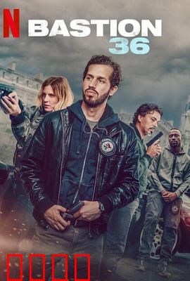 36总局：权力的游戏