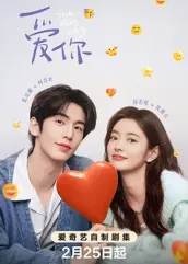 爱你2025：AI情缘