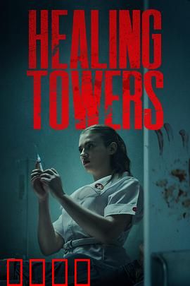 疗狱之塔：罪与赎的轮回