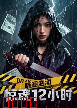 暗潮汹涌之惊魂12小时：生死营救