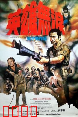 英雄无泪粤语：泪洒江湖