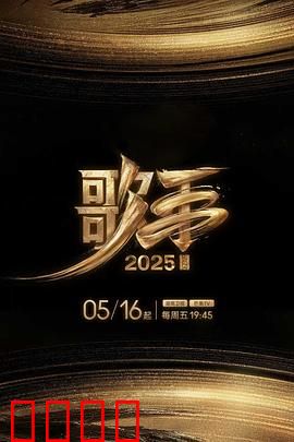 歌手2025：绝地反击