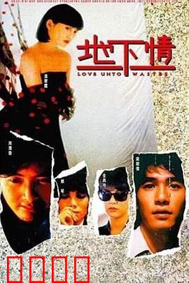 地下情粤语：爱欲纠缠的都市悲歌