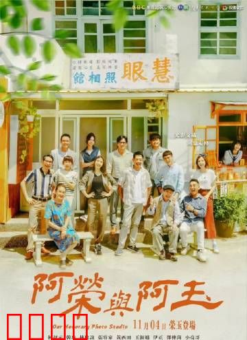 阿荣与阿玉：错失的缘分