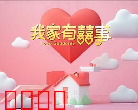 我家有喜事：家庭爆笑喜剧