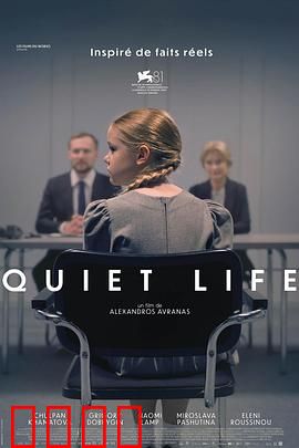 安静的生活：沉默中暗流涌动