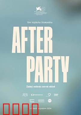 余兴派对：悬疑喜剧