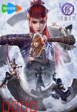 画江湖之不良人第七季：天命之局