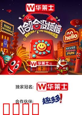 哈哈没烦恼：快乐源泉