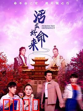 活出好命来：逆袭人生