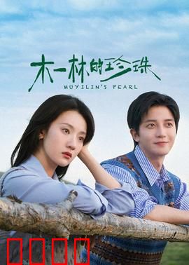 木一林的珍珠：失踪的秘宝