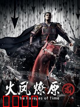 火凤燎原第二季：凤雏觉醒