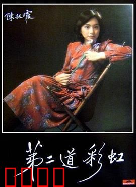 第二道彩虹粤语：命中注定的重逢