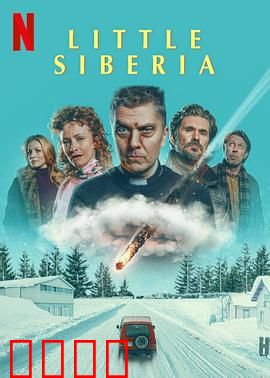 小西伯利亚：冰雪杀机