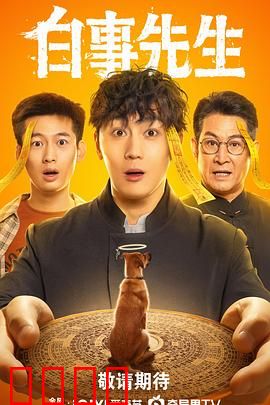 白事先生：死亡背后的温情