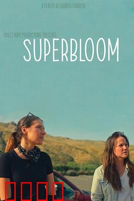 心花怒放：猎艳治愈之旅