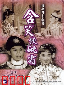 含笑饮砒霜粤语：毒药情缘