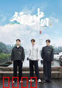 行进中国·山海篇：壮美山河之旅