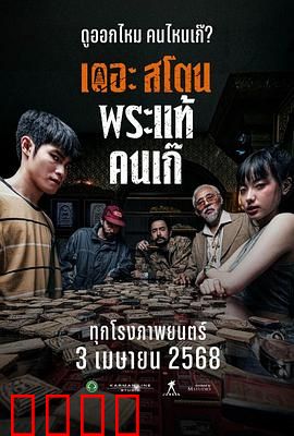 疯狂的佛牌：贪念反噬