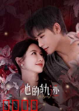 她的轨迹：追寻自我之路