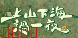 上山下海过一夜：青春的冒险