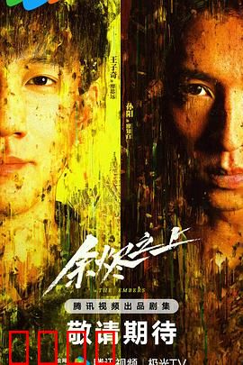 余烬之上：涅槃重生